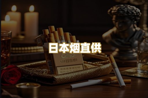 日本烟直供