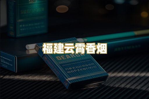 福建云霄香烟